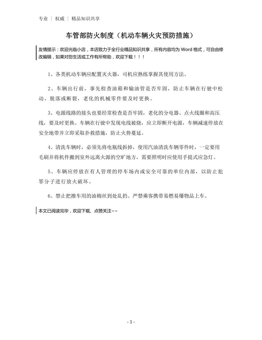 车管部防火制度(机动车辆火灾预防措施).docx_第1页