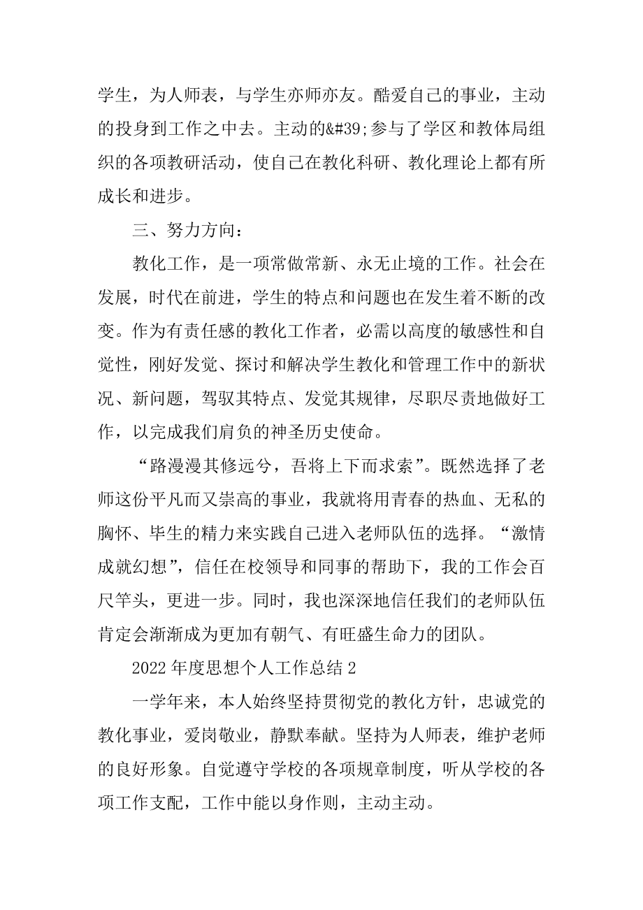 2022年度思想个人工作总结范本.docx_第2页