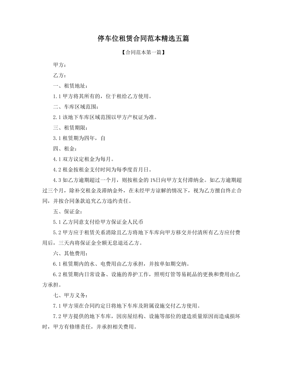 停车位出租通用合同模板大全.docx_第1页