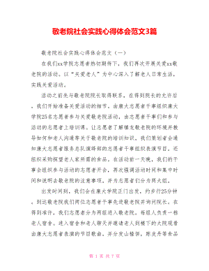 敬老院社会实践心得体会范文3篇.doc