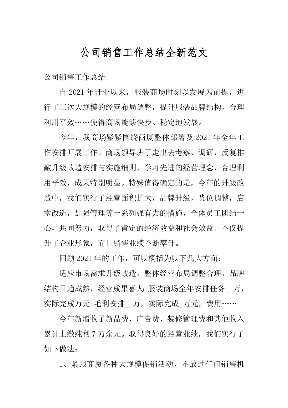 公司销售工作总结全新范文范例.docx_第1页