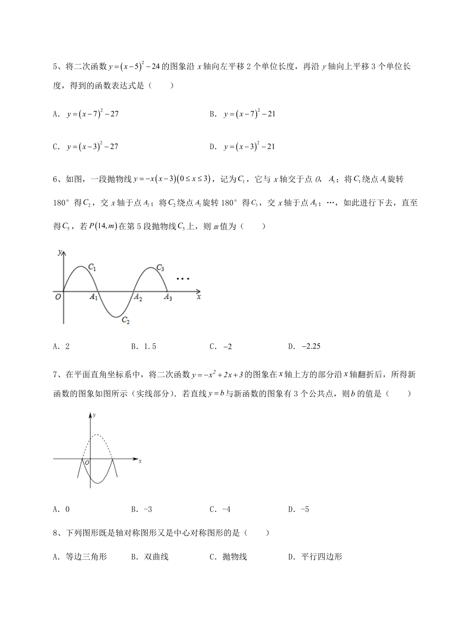 难点详解北师大版九年级数学下册第二章二次函数定向训练试卷.docx_第2页