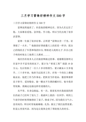 三月学习雷锋好榜样作文500字精编.docx