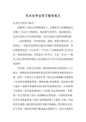 艺术生毕业实习报告范文范本.docx