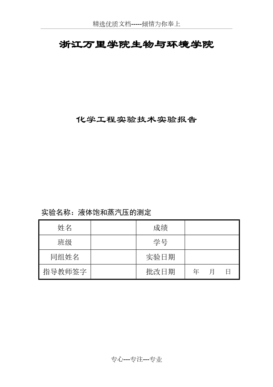 液体饱和蒸汽压测定实验报告(共9页).doc_第1页