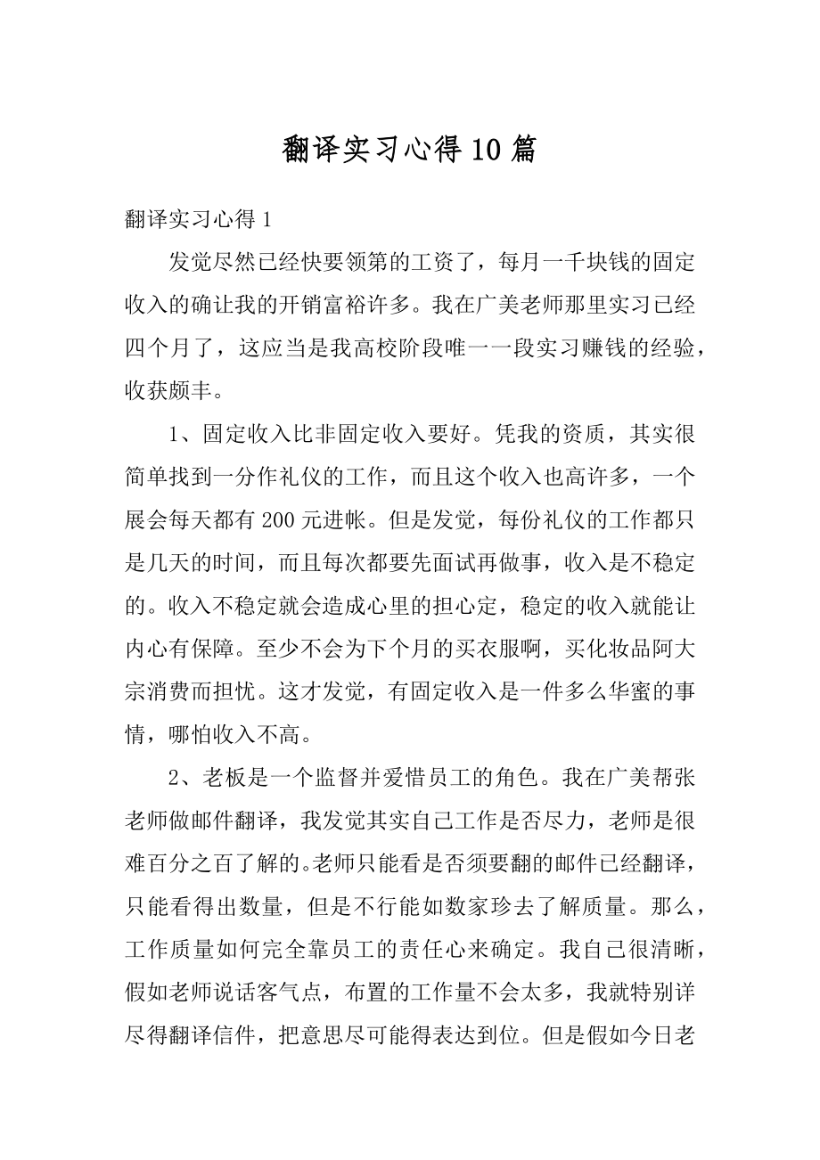 翻译实习心得10篇例文.docx_第1页