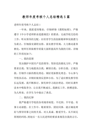 教师年度考核个人总结精选5篇汇编.docx