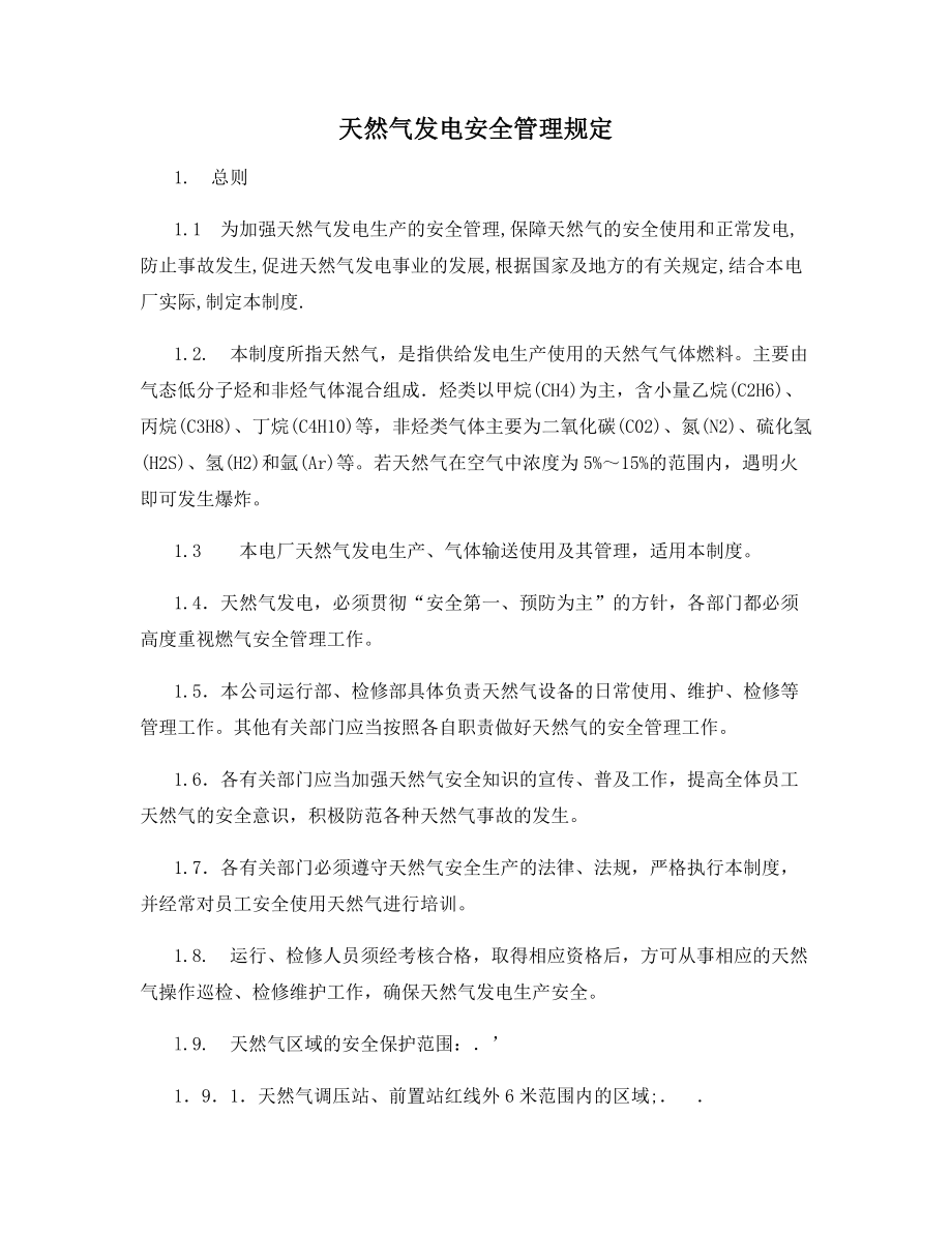 天然气发电安全管理规定.docx_第1页