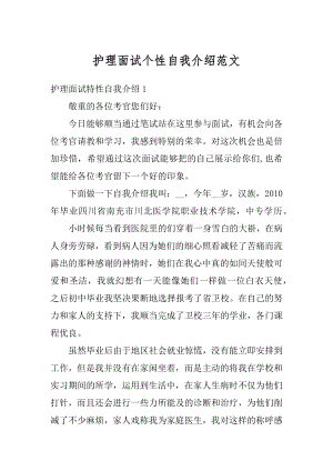 护理面试个性自我介绍范文最新.docx