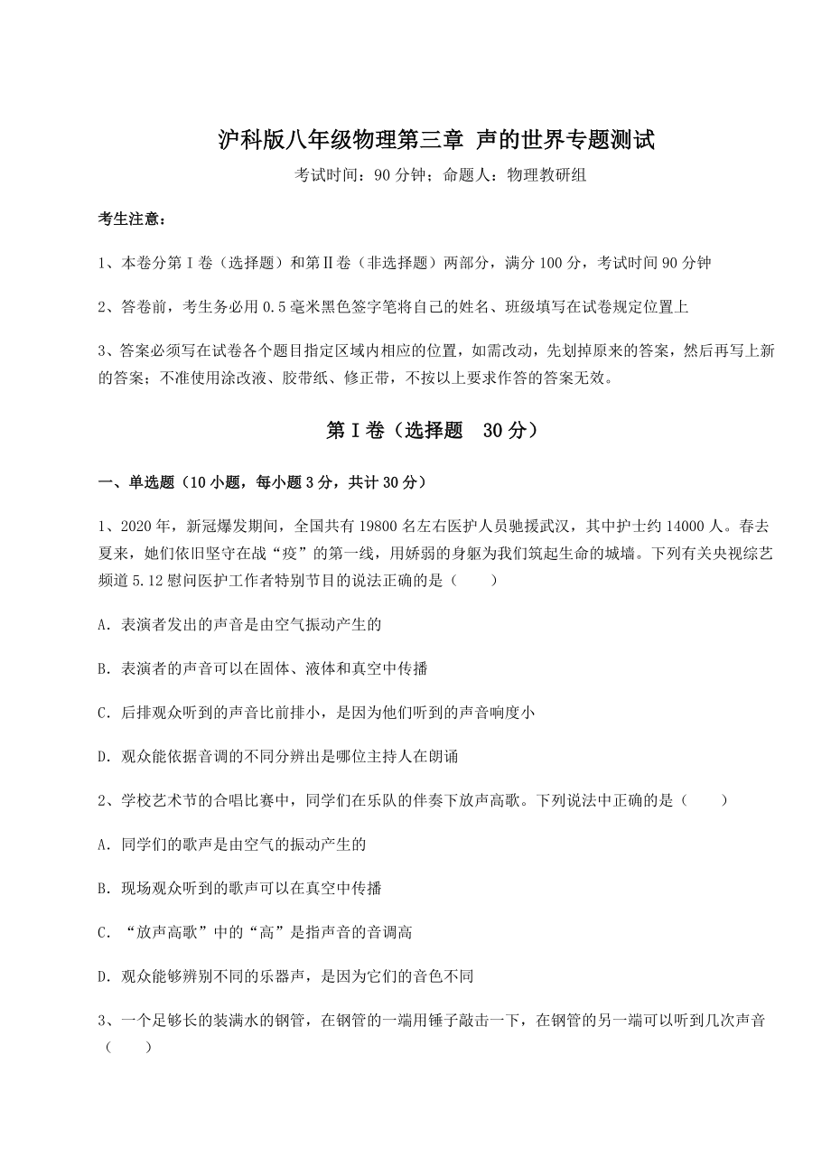 2022年最新沪科版八年级物理第三章-声的世界专题测试试题(含详细解析).docx_第1页