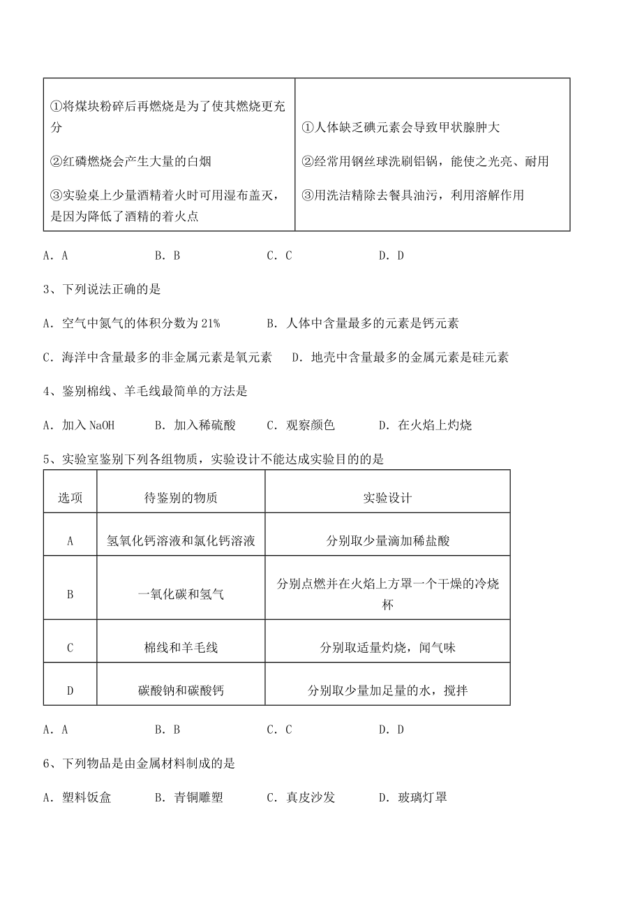 考点解析：人教版九年级化学下册第十二单元化学与生活章节测评试卷(含答案详细解析).docx_第2页