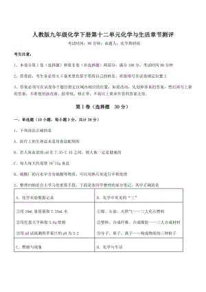 考点解析：人教版九年级化学下册第十二单元化学与生活章节测评试卷(含答案详细解析).docx