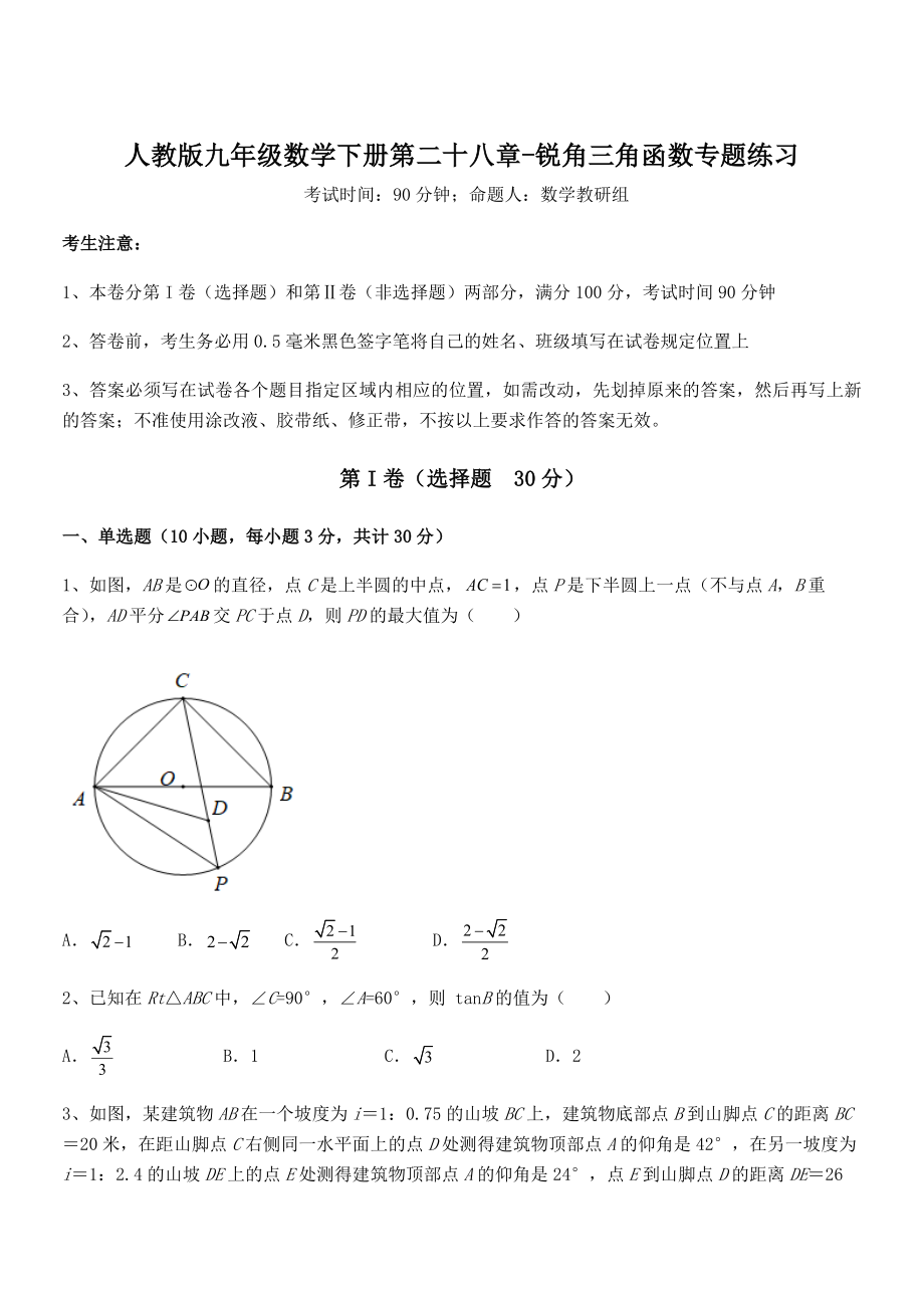 人教版九年级数学下册第二十八章-锐角三角函数专题练习试题(含详细解析).docx_第1页