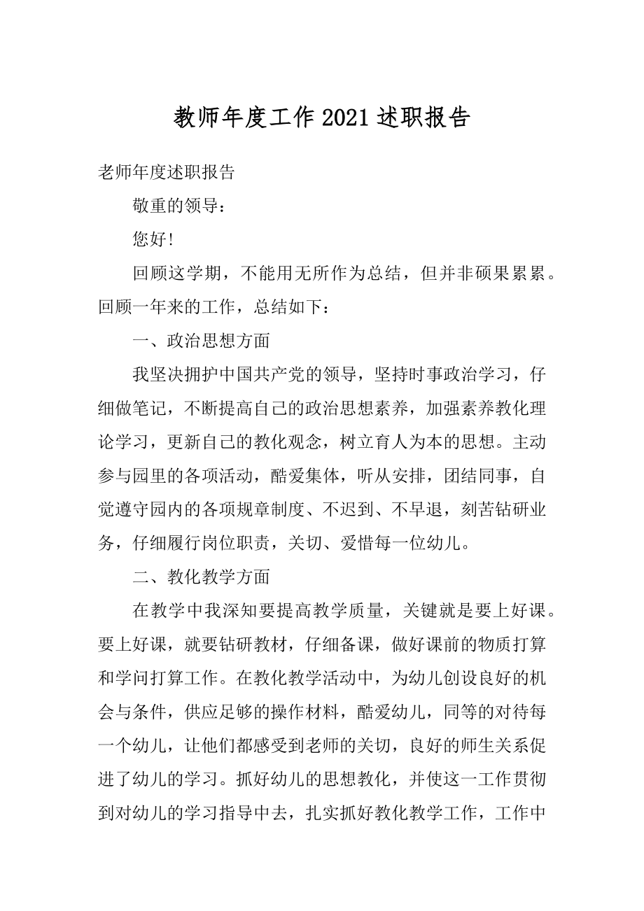 教师年度工作2021述职报告汇编.docx_第1页