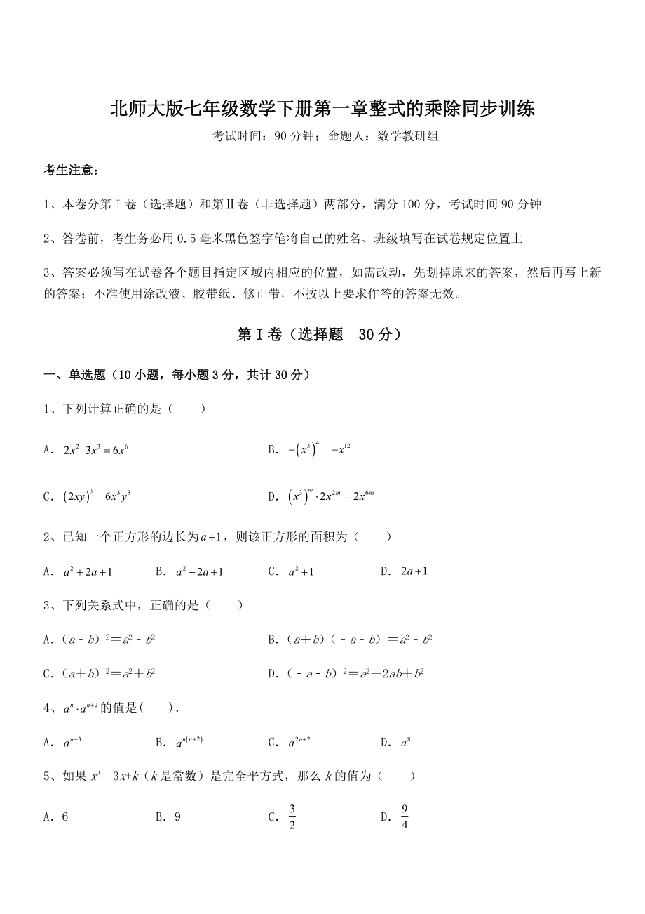 精品试题北师大版七年级数学下册第一章整式的乘除同步训练试卷(含答案详解).docx_第1页