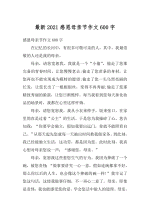 最新2021感恩母亲节作文600字范例.docx