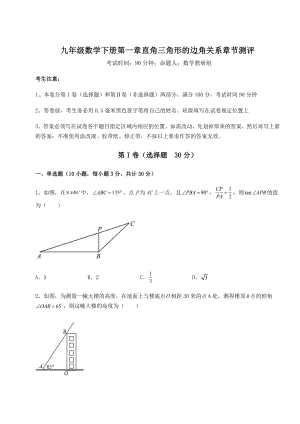 强化训练北师大版九年级数学下册第一章直角三角形的边角关系章节测评试题(无超纲).docx