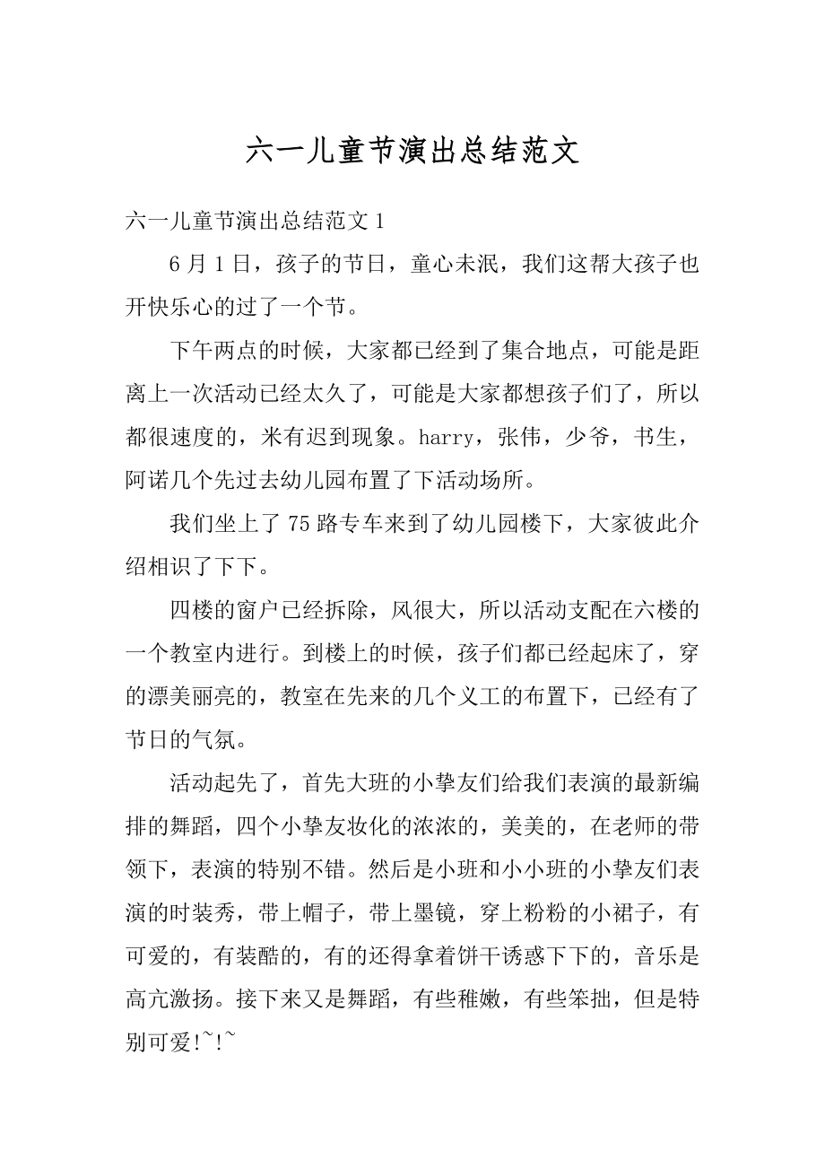 六一儿童节演出总结范文汇总.docx_第1页