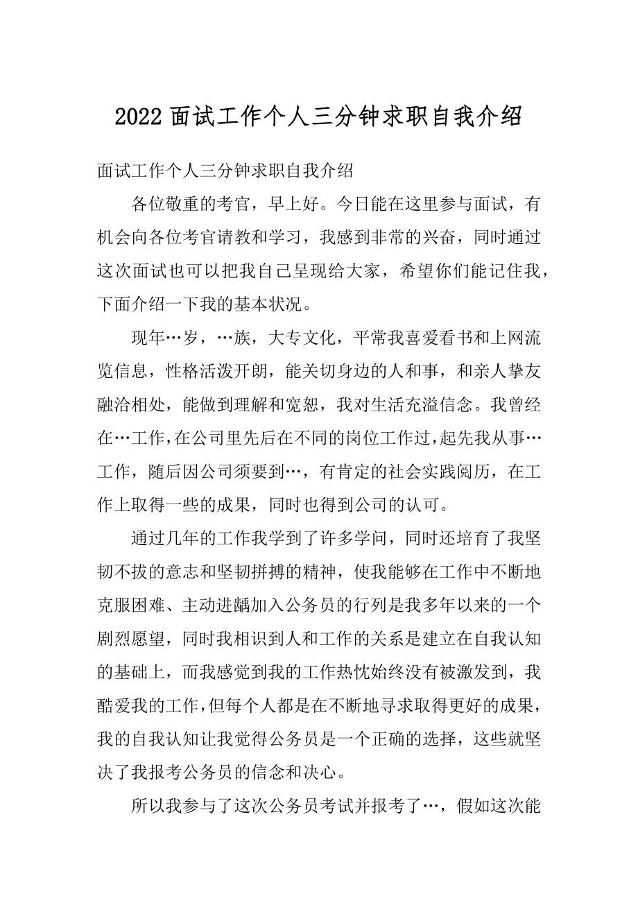 2022面试工作个人三分钟求职自我介绍范例.docx_第1页