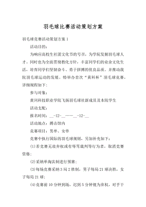 羽毛球比赛活动策划方案优质.docx