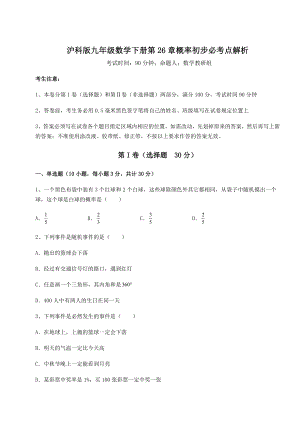 精品试题沪科版九年级数学下册第26章概率初步必考点解析练习题.docx