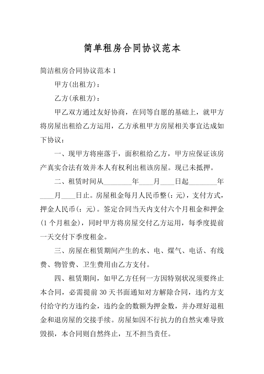 简单租房合同协议范本精选.docx_第1页