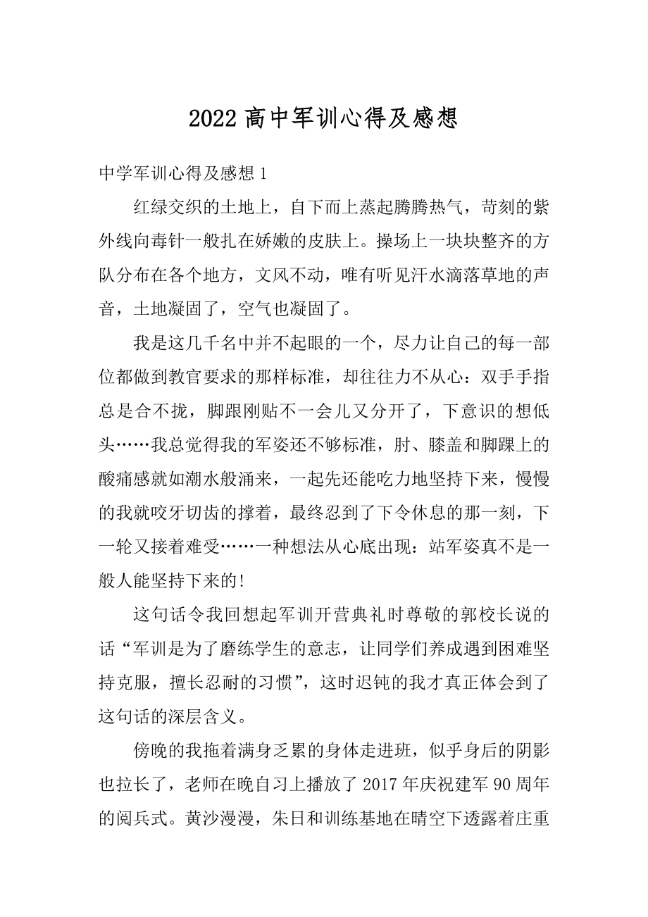 2022高中军训心得及感想精选.docx_第1页