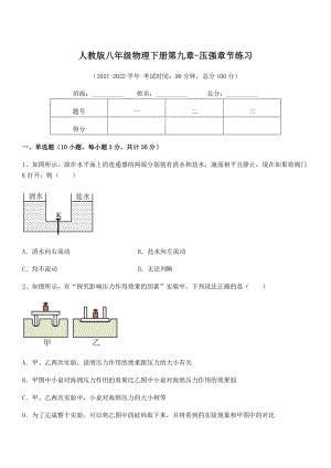 知识点详解人教版八年级物理下册第九章-压强章节练习试卷(含答案详细解析).docx