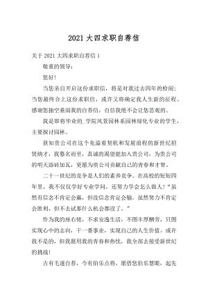 2021大四求职自荐信优质.docx