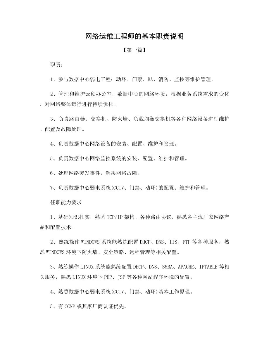 网络运维工程师的基本职责说明.docx_第1页