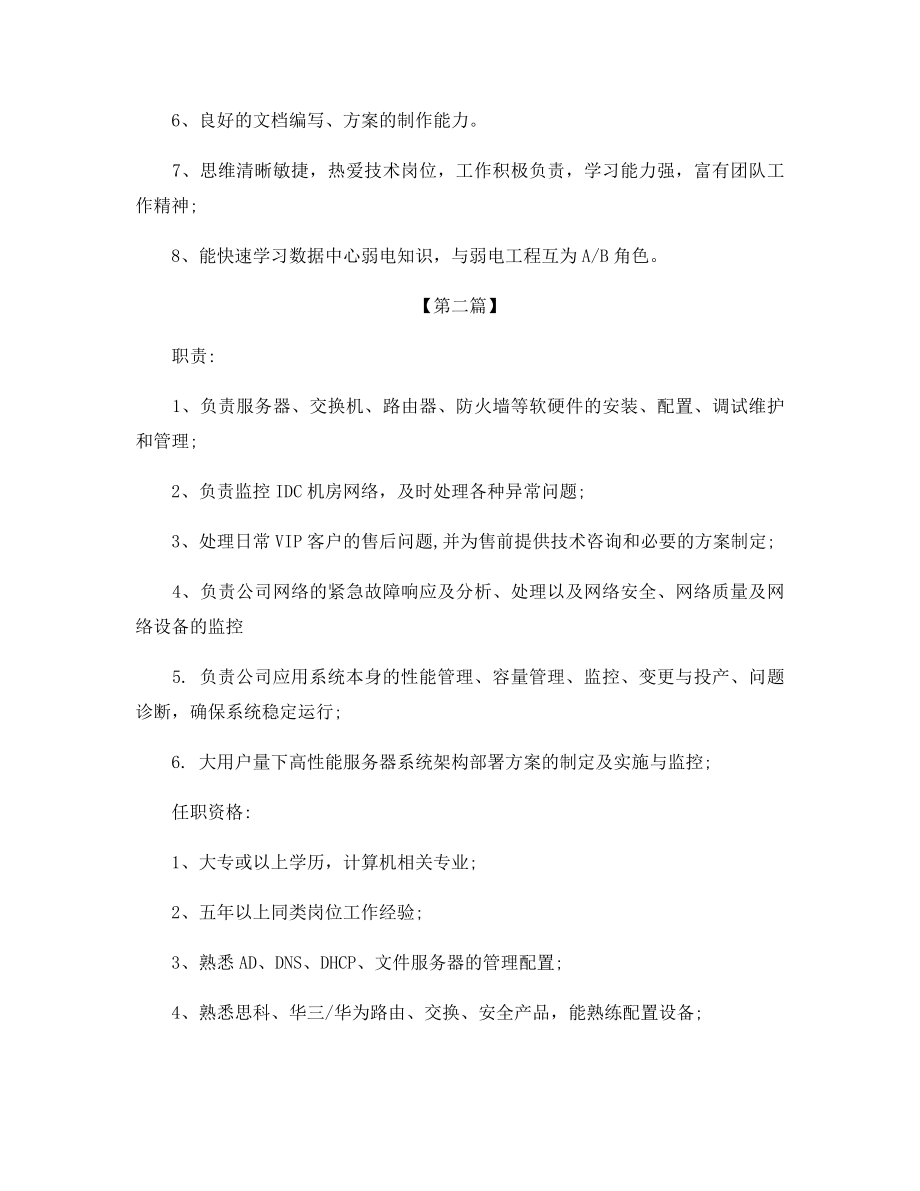 网络运维工程师的基本职责说明.docx_第2页