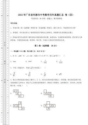 中考强化练习：2022年广东省河源市中考数学历年真题汇总-卷(Ⅲ)(含答案及详解).docx