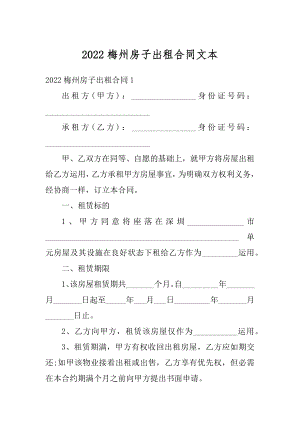 2022梅州房子出租合同文本例文.docx