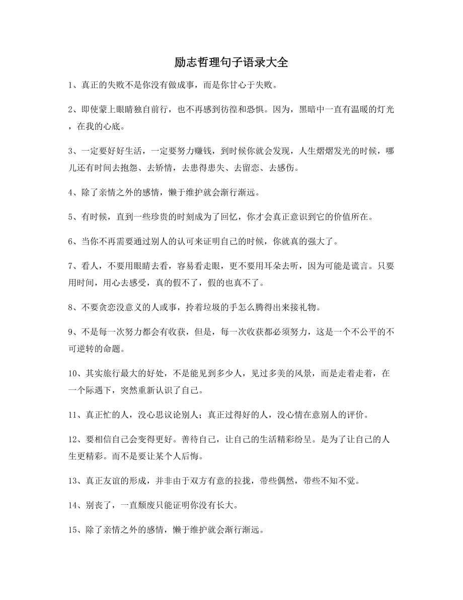 励志哲理句子：励志哲理语录精选百条合集自我鼓励短句.docx_第1页