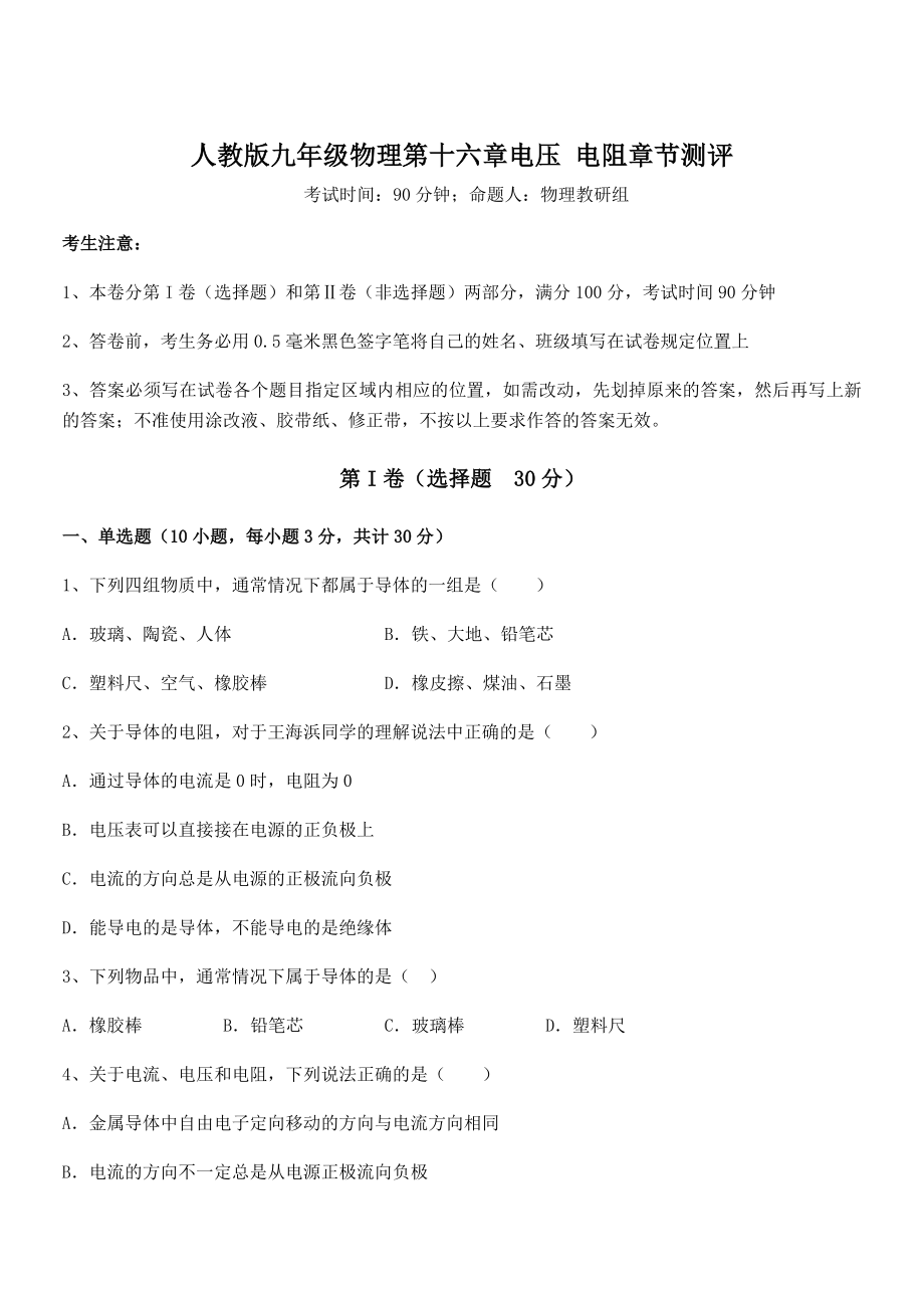 精品解析2022年人教版九年级物理第十六章电压-电阻章节测评练习题(无超纲).docx_第1页