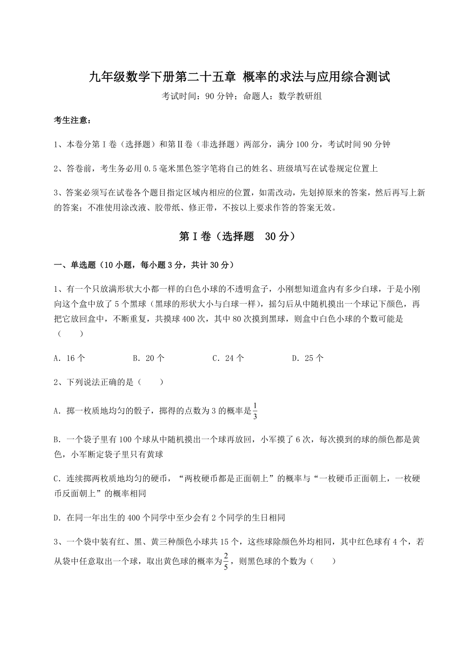 基础强化京改版九年级数学下册第二十五章-概率的求法与应用综合测试练习题(精选含解析).docx_第1页