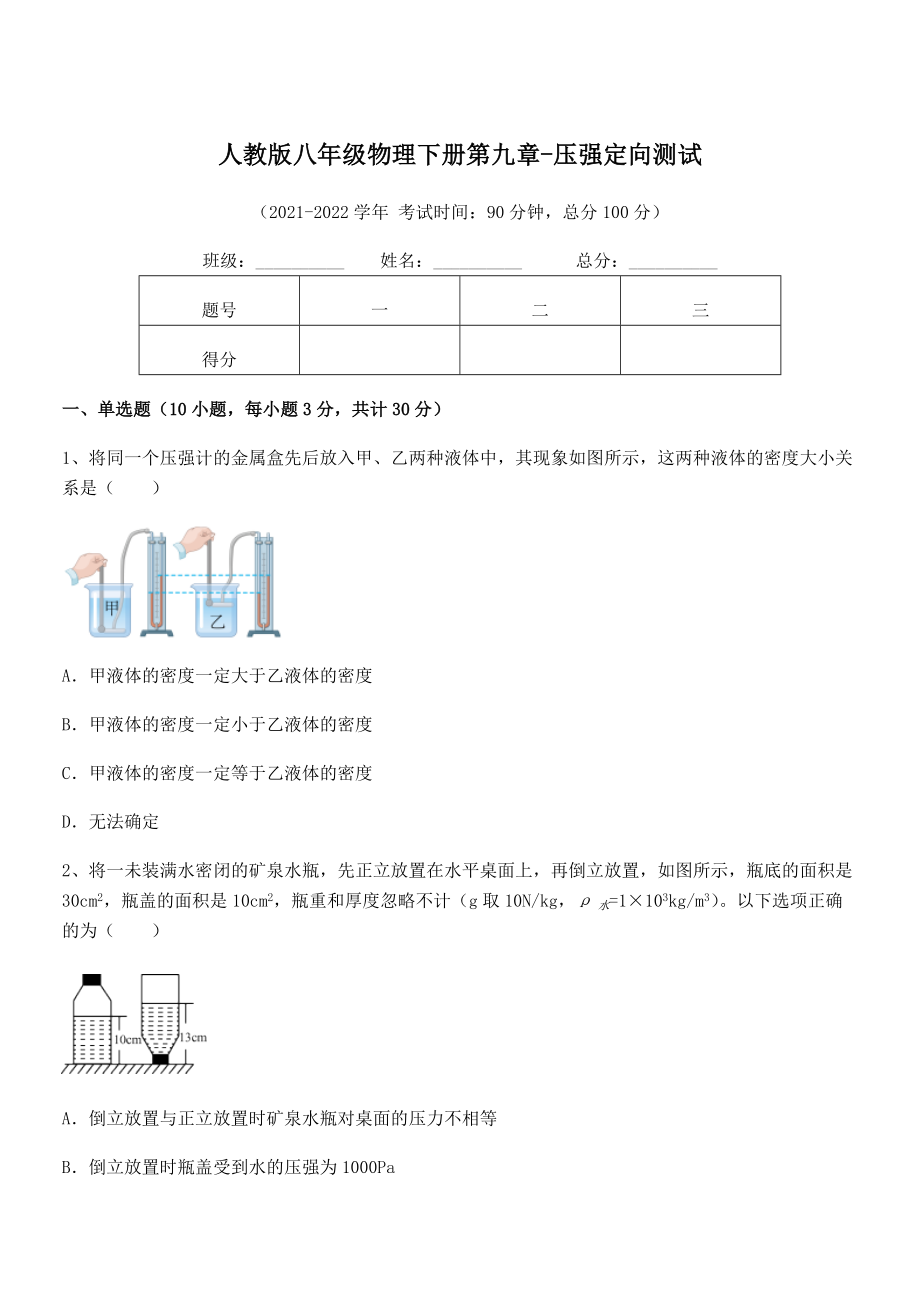 精品解析2021-2022学年人教版八年级物理下册第九章-压强定向测试试卷(无超纲).docx_第1页