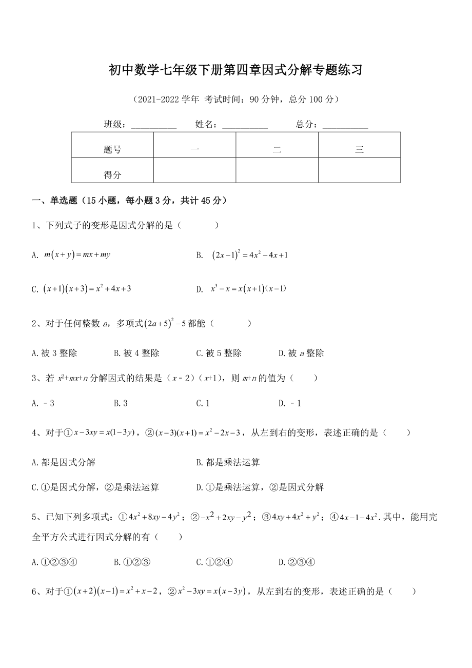 精品解析2021-2022学年浙教版初中数学七年级下册第四章因式分解专题练习试卷(名师精选).docx_第2页