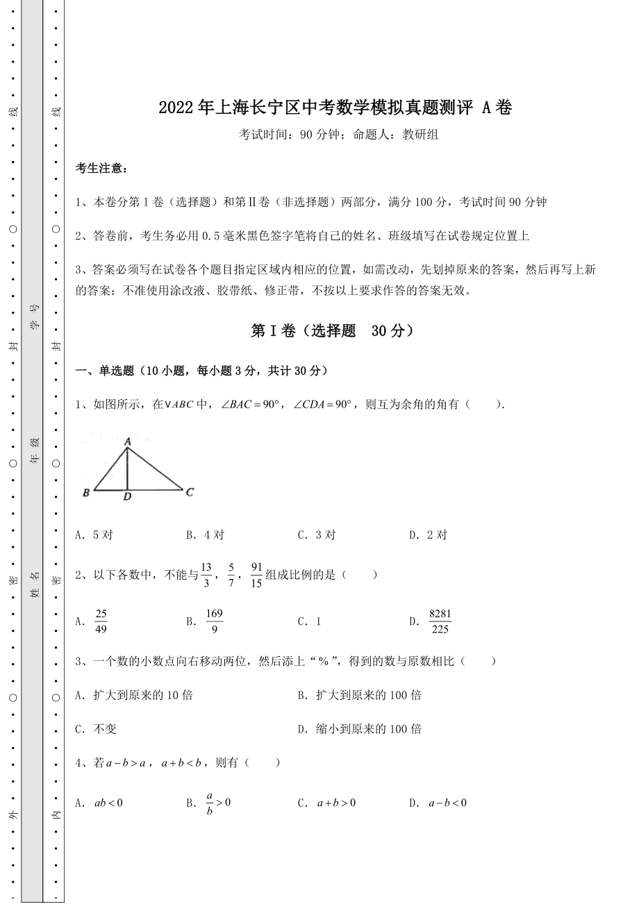 中考强化训练2022年上海长宁区中考数学模拟真题测评-A卷(含答案及详解).docx_第1页