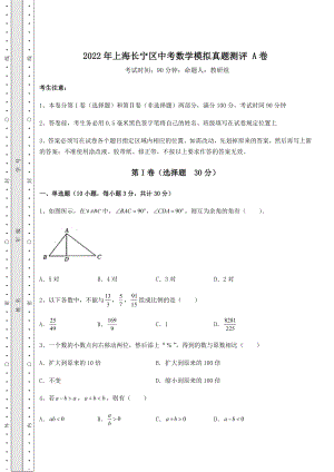 中考强化训练2022年上海长宁区中考数学模拟真题测评-A卷(含答案及详解).docx