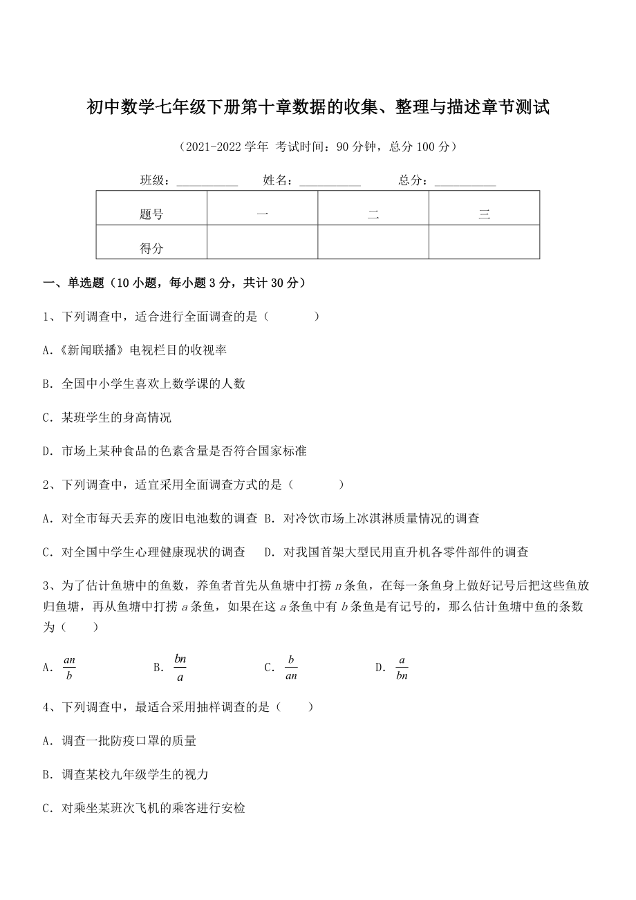 中考专题特训人教版初中数学七年级下册第十章数据的收集、整理与描述章节测试试卷(名师精选).docx_第1页