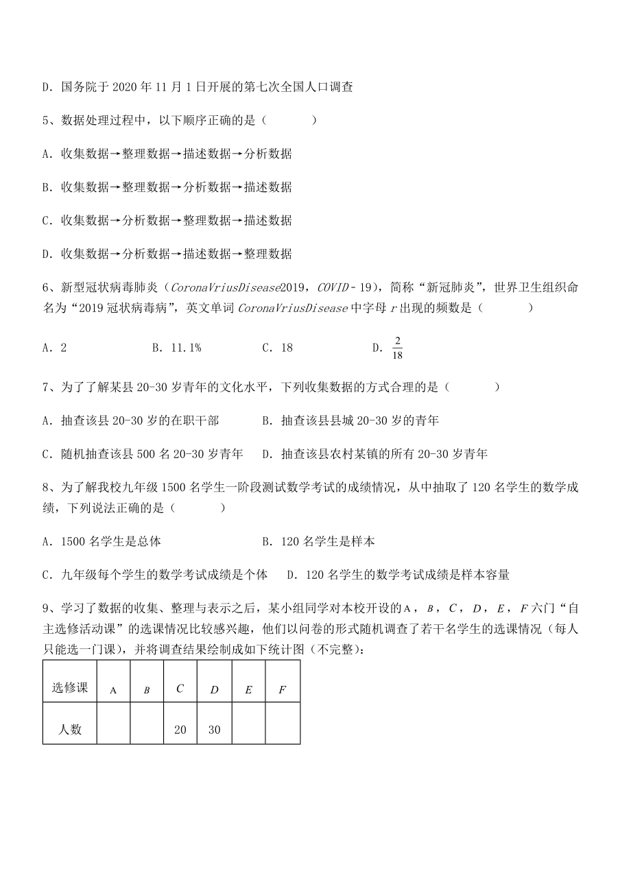 中考专题特训人教版初中数学七年级下册第十章数据的收集、整理与描述章节测试试卷(名师精选).docx_第2页