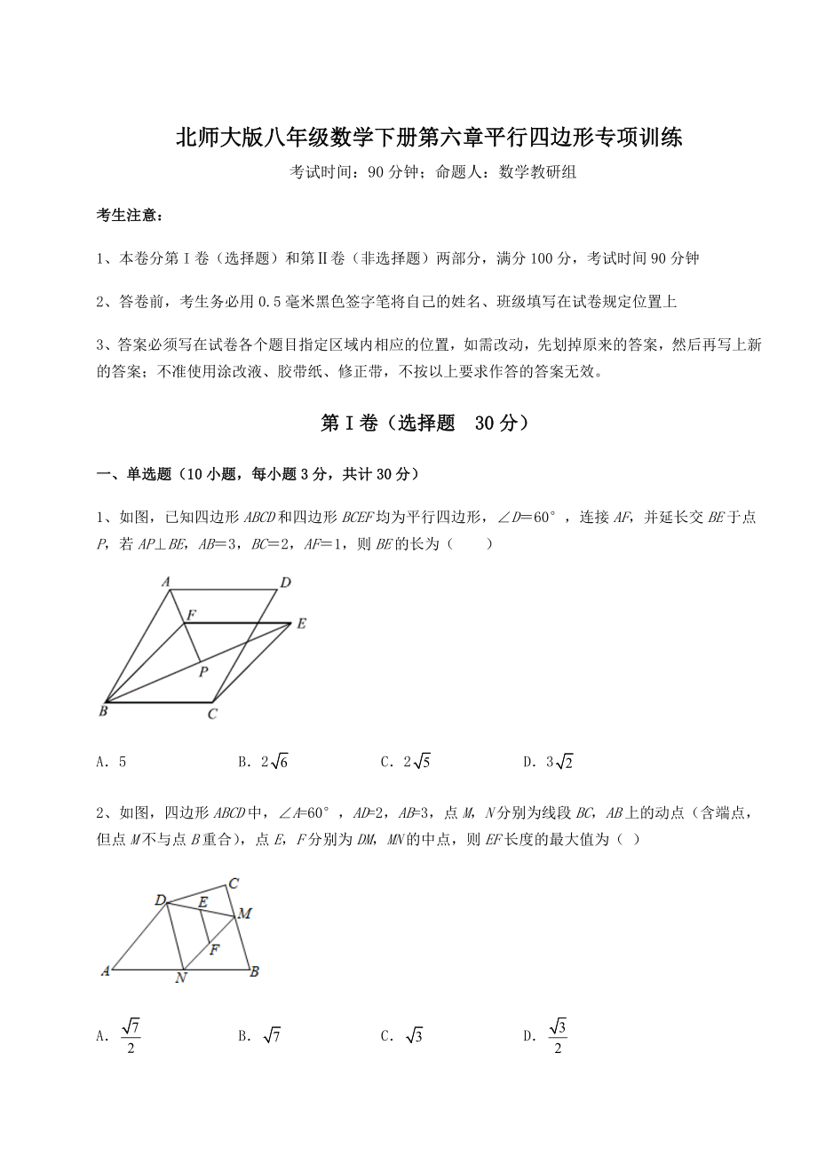 2022年精品解析北师大版八年级数学下册第六章平行四边形专项训练试题(含详细解析).docx_第1页