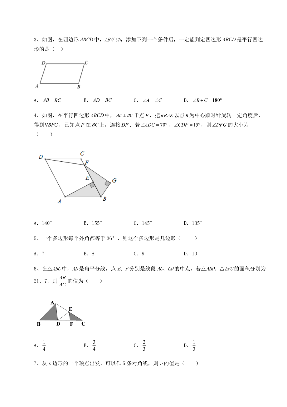 2022年精品解析北师大版八年级数学下册第六章平行四边形专项训练试题(含详细解析).docx_第2页