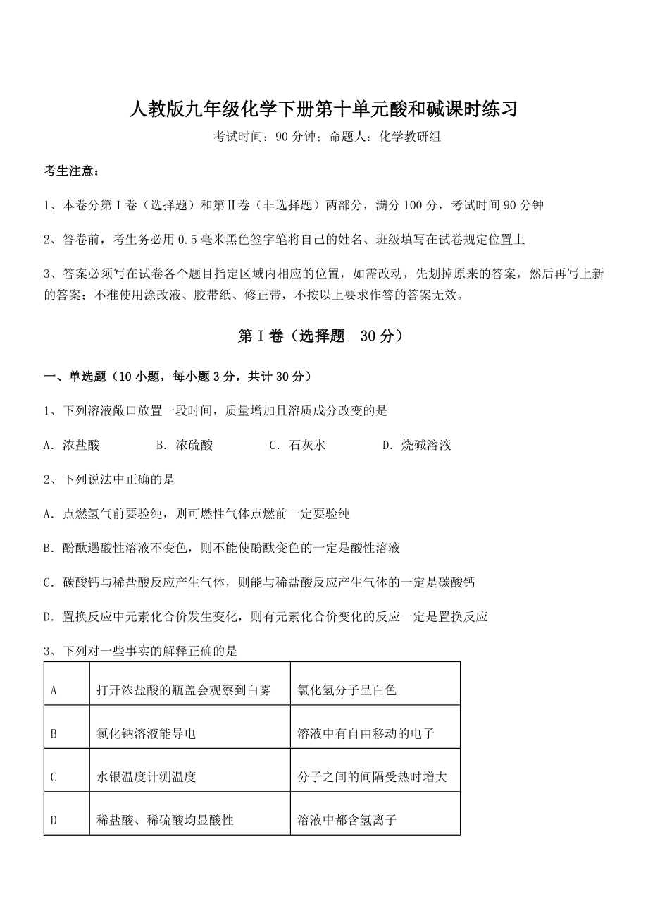 必考点解析人教版九年级化学下册第十单元酸和碱课时练习试卷.docx_第1页