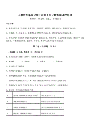 必考点解析人教版九年级化学下册第十单元酸和碱课时练习试卷.docx