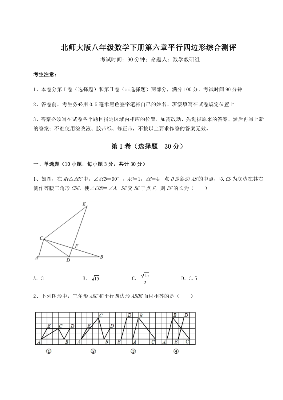 2022年最新强化训练北师大版八年级数学下册第六章平行四边形综合测评试题(含解析).docx_第1页