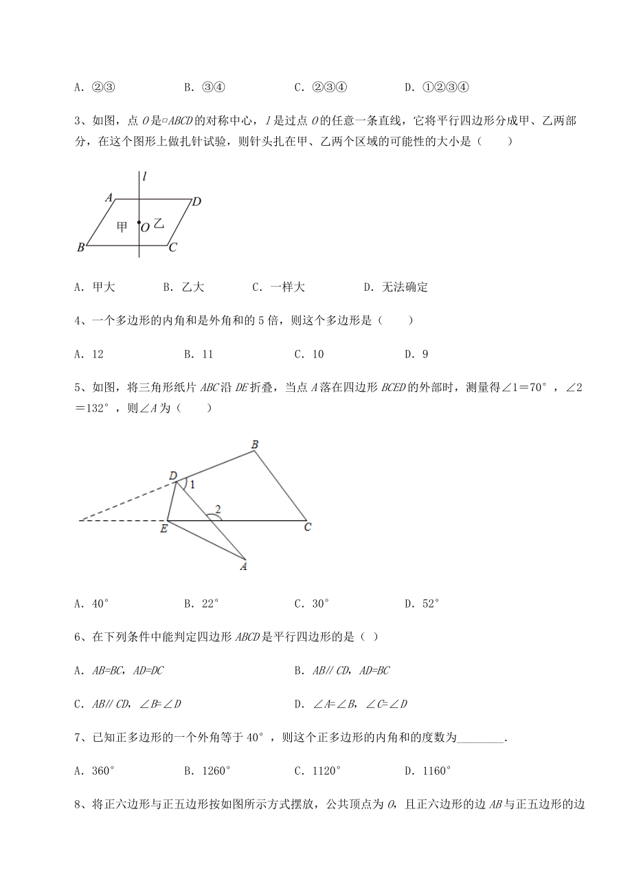 2022年最新强化训练北师大版八年级数学下册第六章平行四边形综合测评试题(含解析).docx_第2页