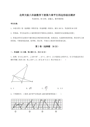 2022年最新强化训练北师大版八年级数学下册第六章平行四边形综合测评试题(含解析).docx