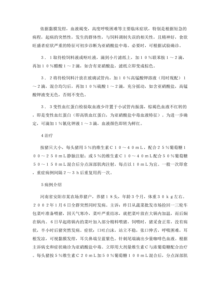 猪亚硝酸盐中毒的预防和治疗.docx_第2页